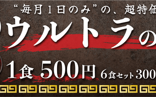 【超特売価格】 ウルトラの日！選べる6食セット！